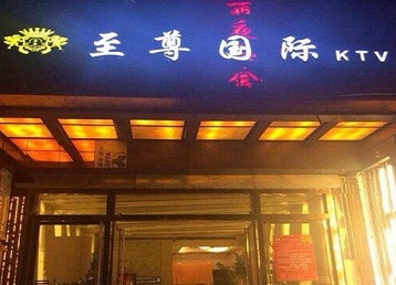 喀什哪个KTV少爷男模妹子服务好-至尊国际KTV消费价格服务点评
