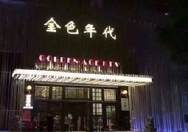 喀什KTV陪唱男公关哪家最便宜-金色年代KTV便宜消费点评